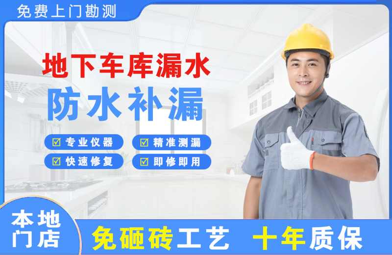 深圳龙岗地下车库漏水维修